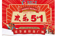 信堯廣場(chǎng)濟(jì)源店五一活動(dòng)完美收官！