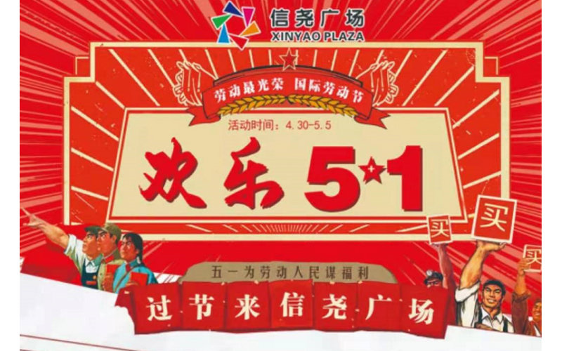 信堯廣場(chǎng)濟(jì)源店五一活動(dòng)完美收官！